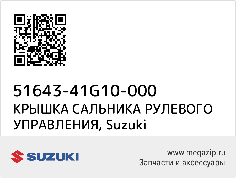 

КРЫШКА САЛЬНИКА РУЛЕВОГО УПРАВЛЕНИЯ Suzuki 51643-41G10-000