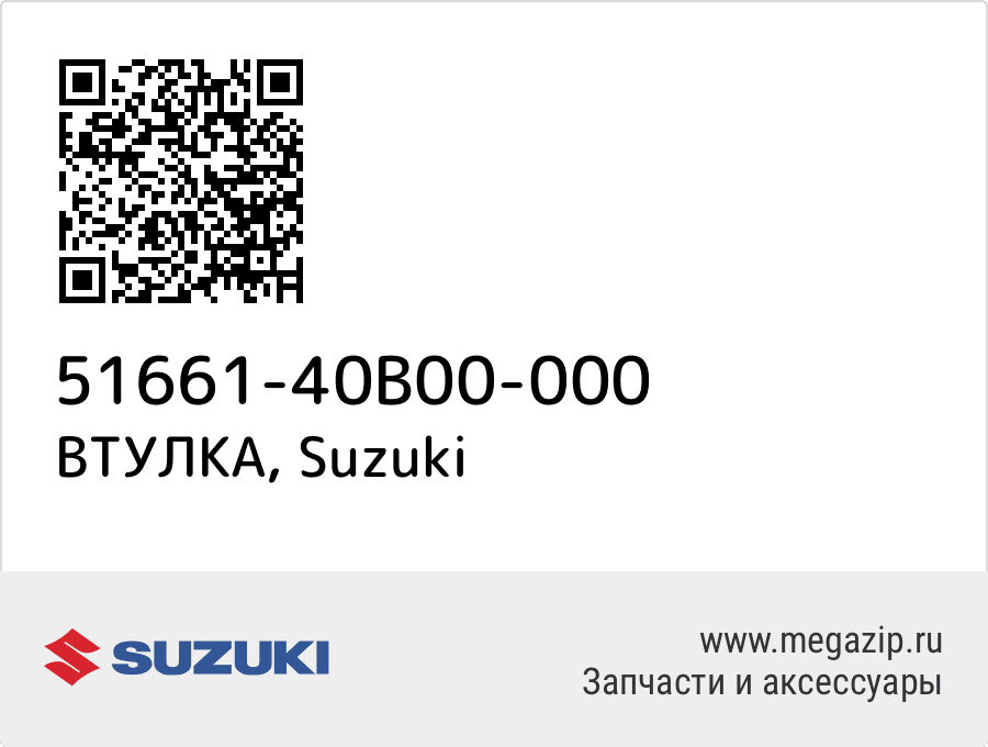 

ВТУЛКА Suzuki 51661-40B00-000