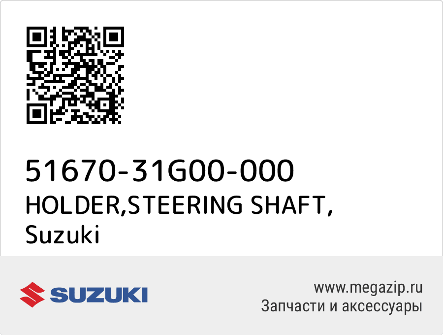 

HOLDER,STEERING SHAFT Suzuki 51670-31G00-000