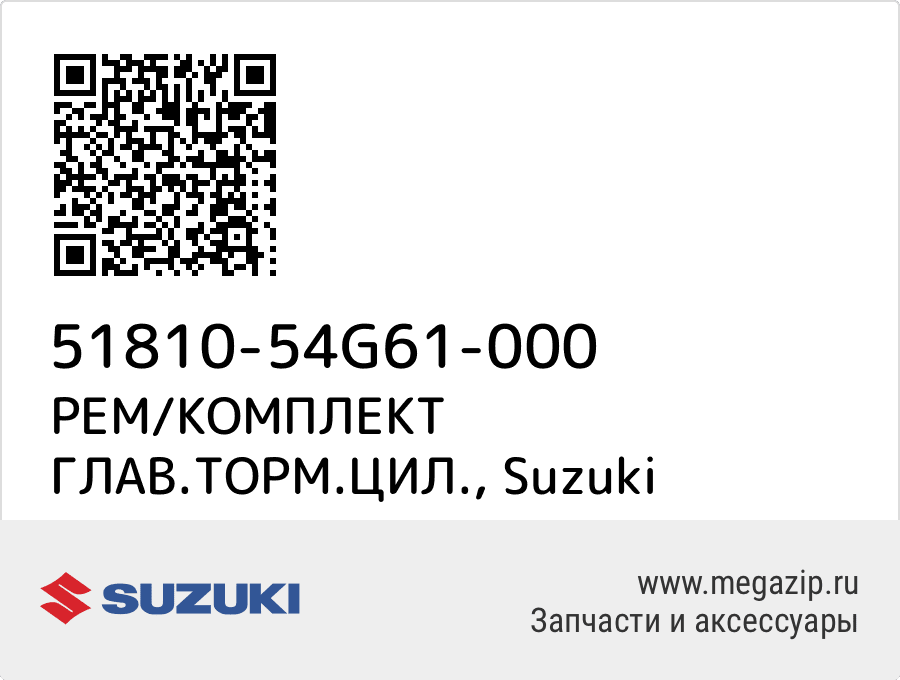 

РЕМ/КОМПЛЕКТ ГЛАВ.ТОРМ.ЦИЛ. Suzuki 51810-54G61-000