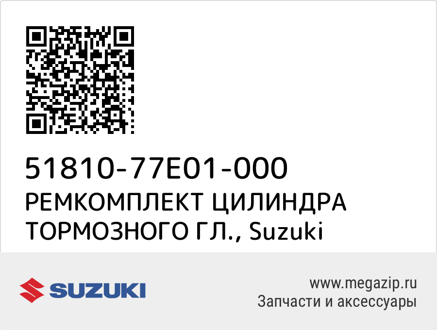 

РЕМКОМПЛЕКТ ЦИЛИНДРА ТОРМОЗНОГО ГЛ. Suzuki 51810-77E01-000