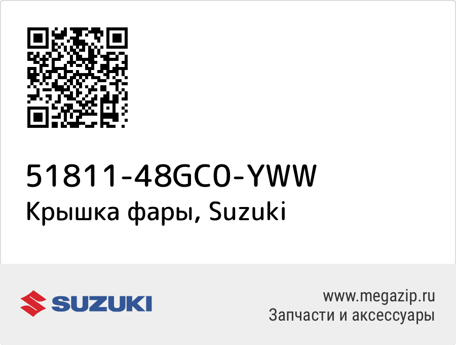 

Крышка фары Suzuki 51811-48GC0-YWW