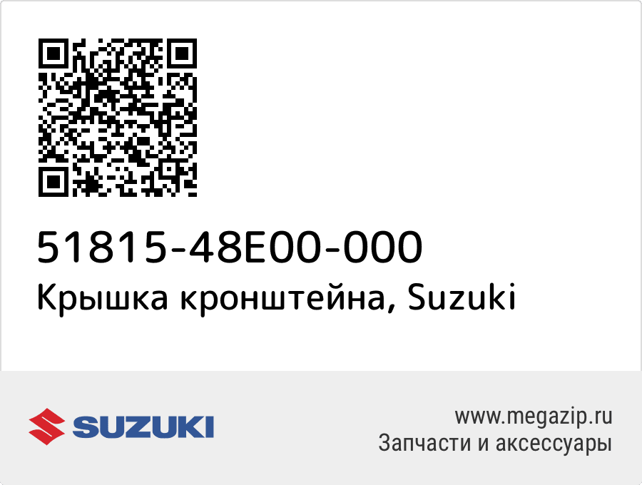 

Крышка кронштейна Suzuki 51815-48E00-000