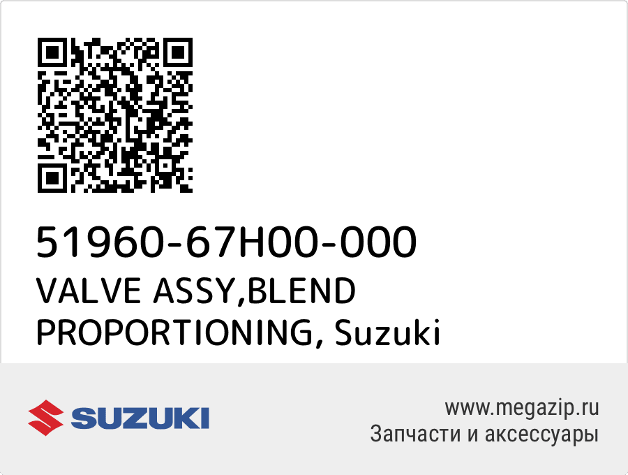 

VALVE ASSY,BLEND PROPORTIONING Suzuki 51960-67H00-000