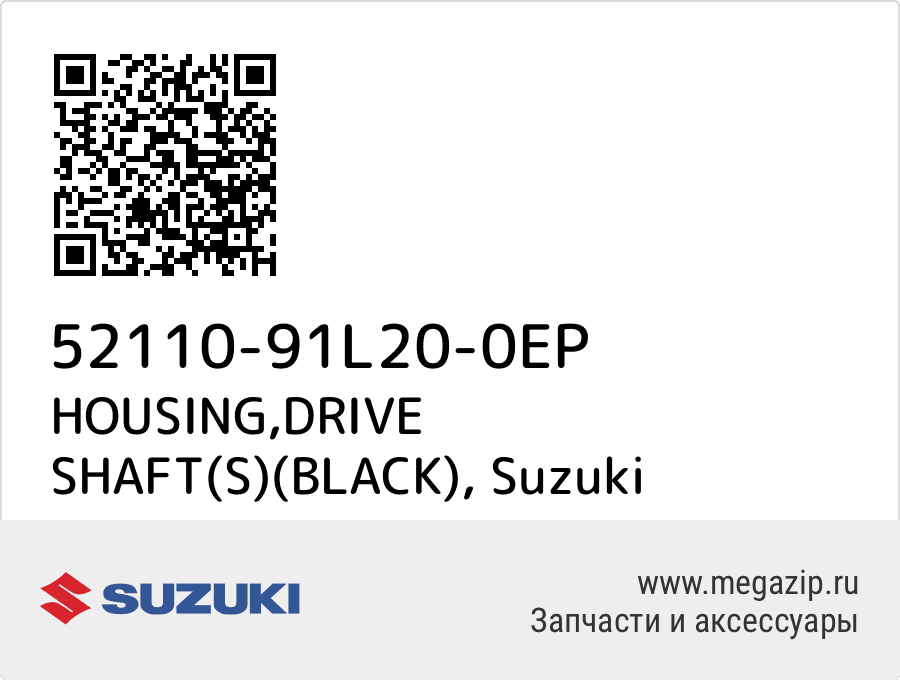 

HOUSING,DRIVE SHAFT(S)(BLACK) Suzuki 52110-91L20-0EP