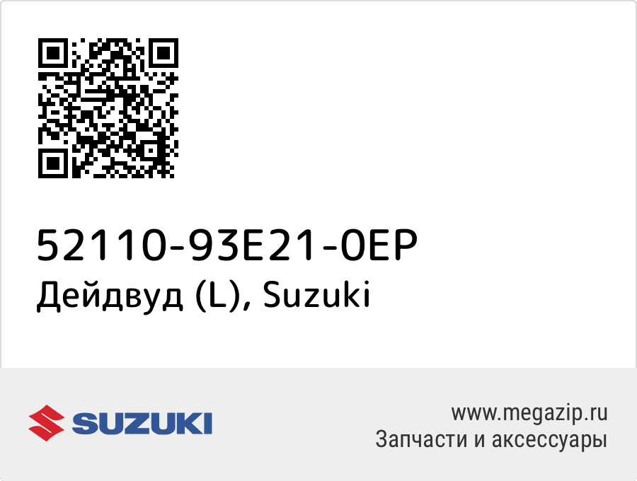 

Дейдвуд (L) Suzuki 52110-93E21-0EP