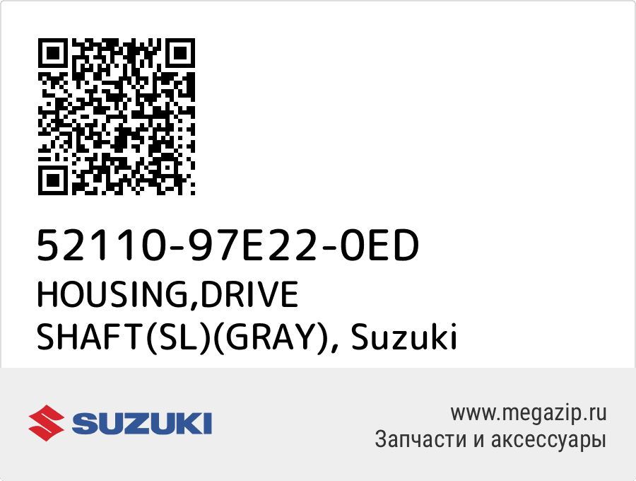 

HOUSING,DRIVE SHAFT(SL)(GRAY) Suzuki 52110-97E22-0ED