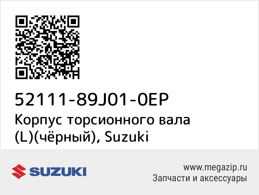 

Корпус торсионного вала (L)(чёрный) Suzuki 52111-89J01-0EP