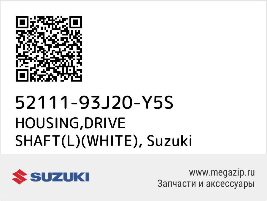 

HOUSING,DRIVE SHAFT(L)(WHITE) Suzuki 52111-93J20-Y5S