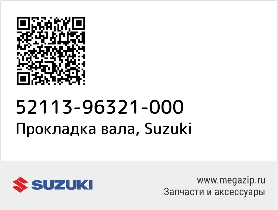 

Прокладка вала Suzuki 52113-96321-000