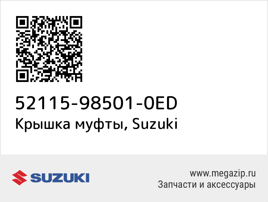 

Крышка муфты Suzuki 52115-98501-0ED