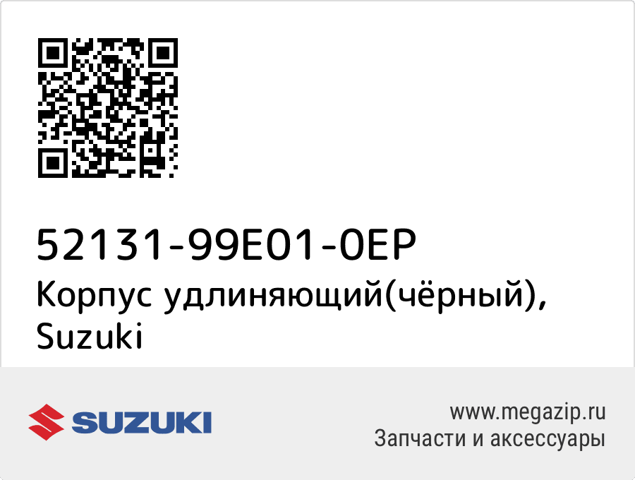 

Корпус удлиняющий(чёрный) Suzuki 52131-99E01-0EP