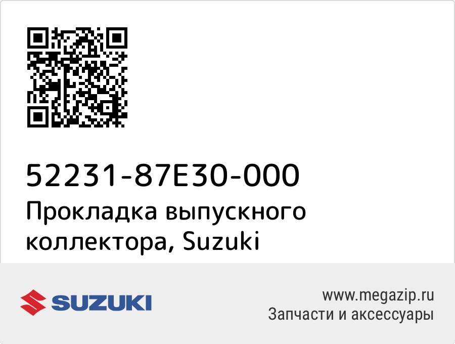 

Прокладка выпускного коллектора Suzuki 52231-87E30-000