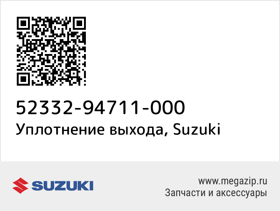 

Уплотнение выхода Suzuki 52332-94711-000
