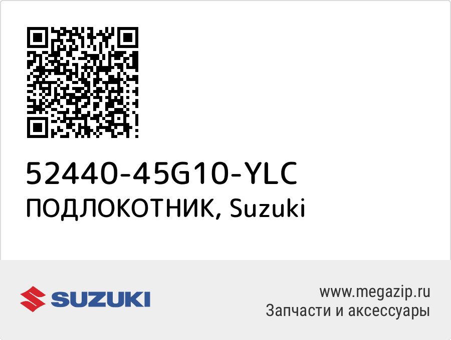 

ПОДЛОКОТНИК Suzuki 52440-45G10-YLC