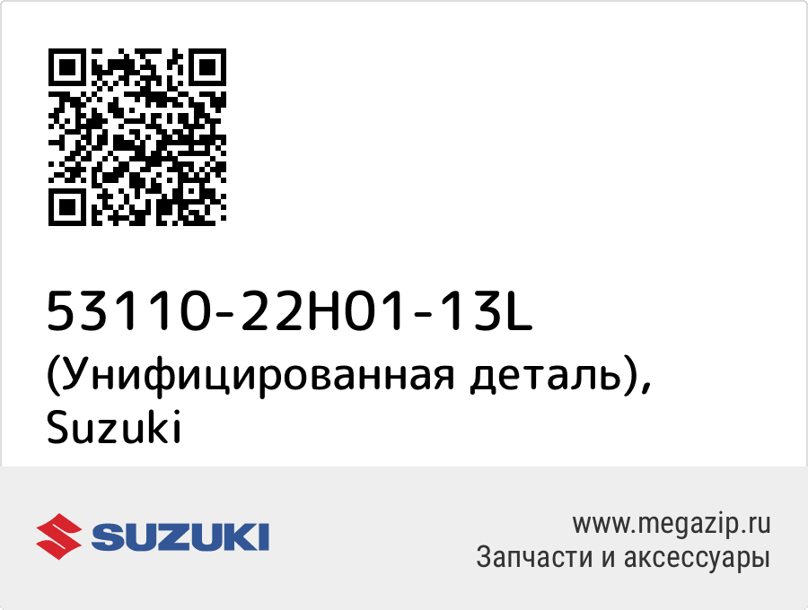 

(Унифицированная деталь) Suzuki 53110-22H01-13L