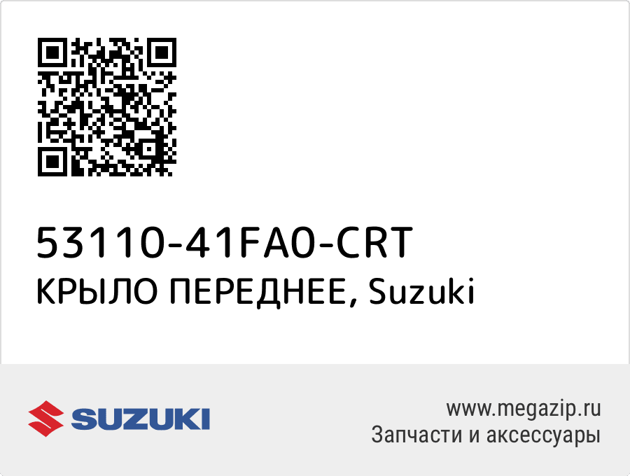 

КРЫЛО ПЕРЕДНЕЕ Suzuki 53110-41FA0-CRT