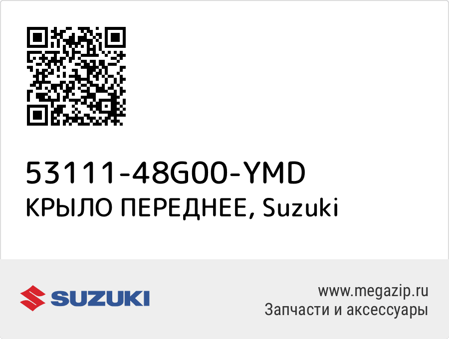 

КРЫЛО ПЕРЕДНЕЕ Suzuki 53111-48G00-YMD