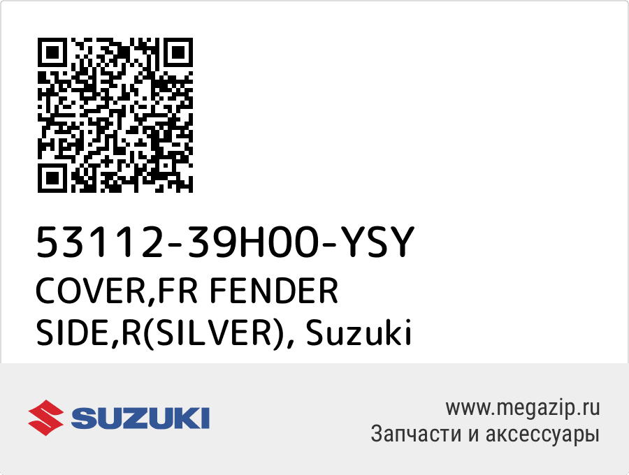 

COVER,FR FENDER SIDE,R(SILVER) Suzuki 53112-39H00-YSY