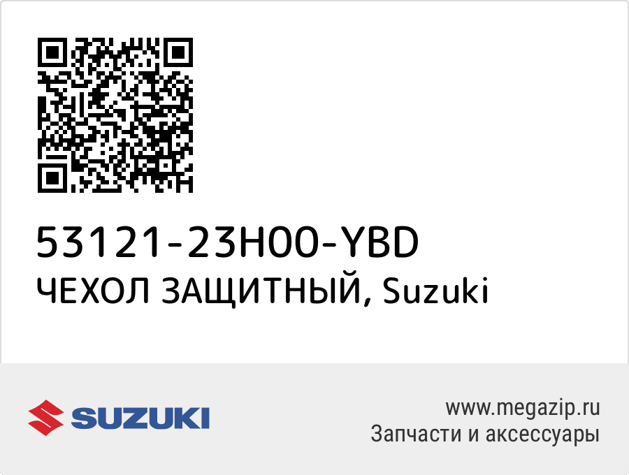 

ЧЕХОЛ ЗАЩИТНЫЙ Suzuki 53121-23H00-YBD