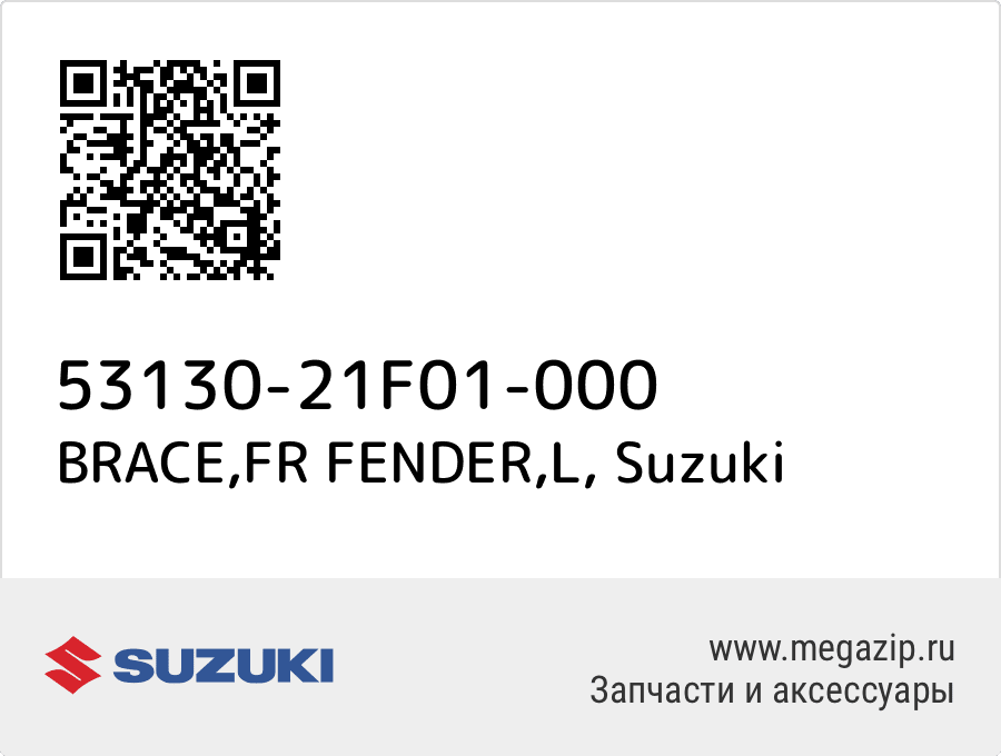 

BRACE,FR FENDER,L Suzuki 53130-21F01-000