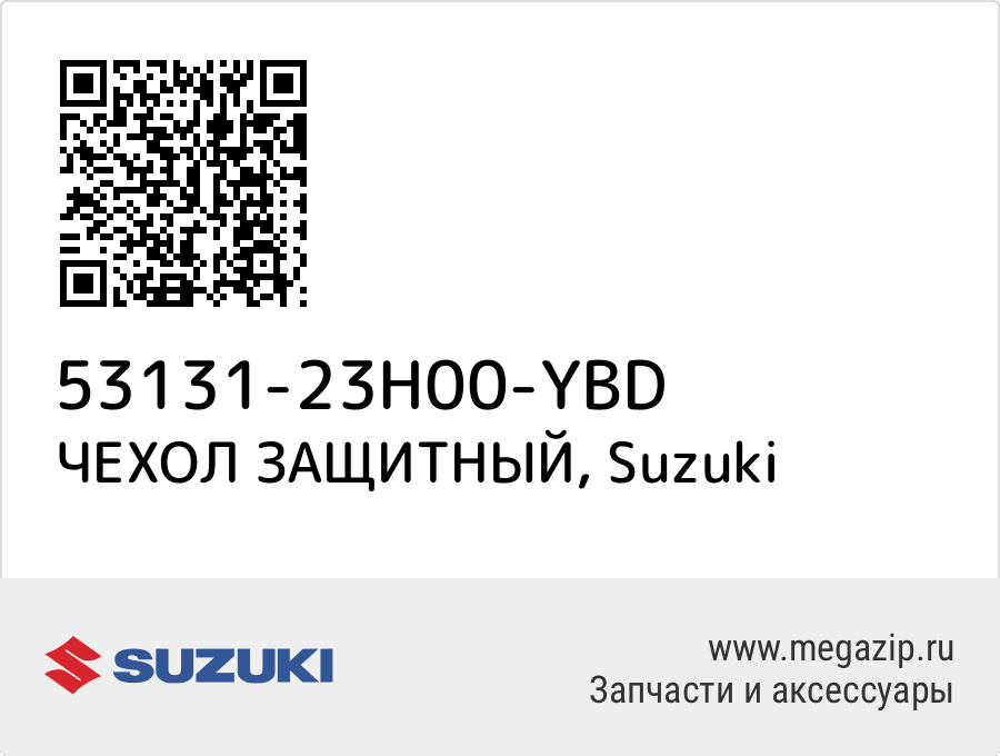 

ЧЕХОЛ ЗАЩИТНЫЙ Suzuki 53131-23H00-YBD