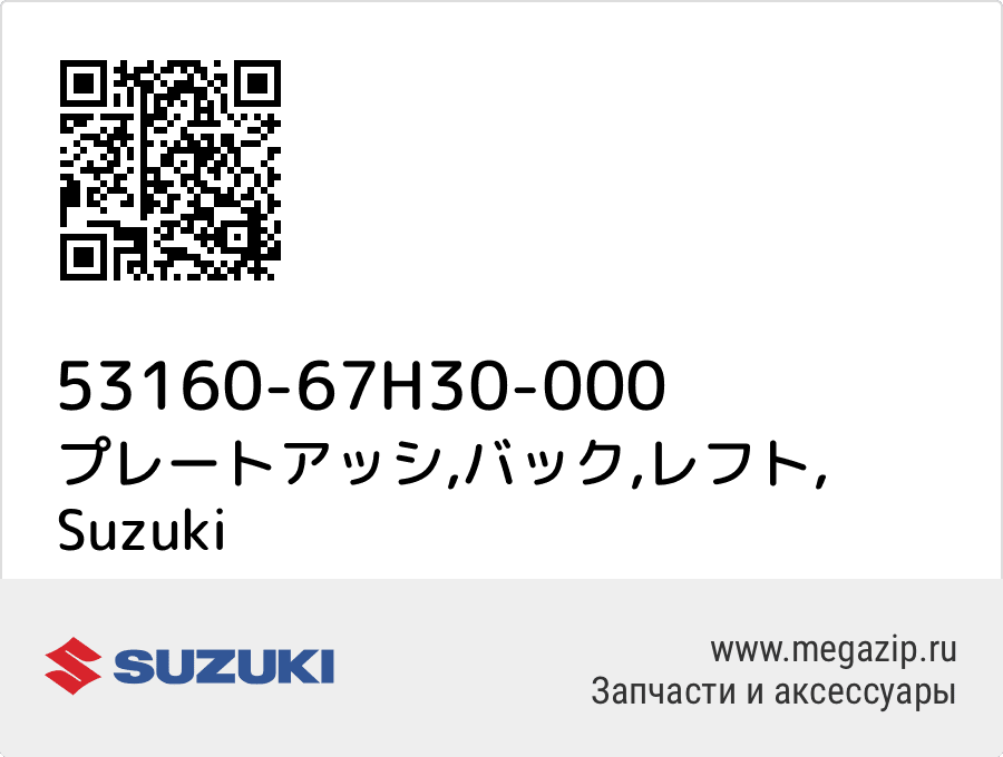 

プレートアッシ,バック,レフト Suzuki 53160-67H30-000