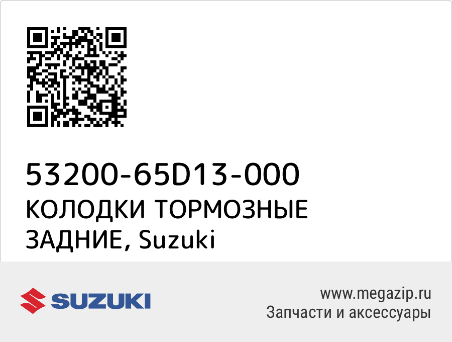 

КОЛОДКИ ТОРМОЗНЫЕ ЗАДНИЕ Suzuki 53200-65D13-000