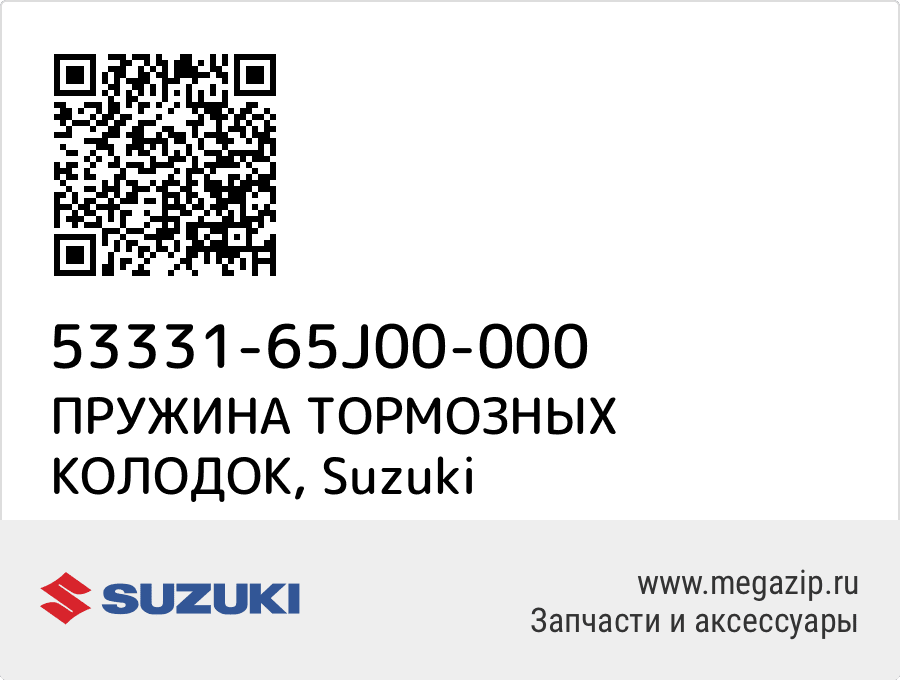 

ПРУЖИНА ТОРМОЗНЫХ КОЛОДОК Suzuki 53331-65J00-000