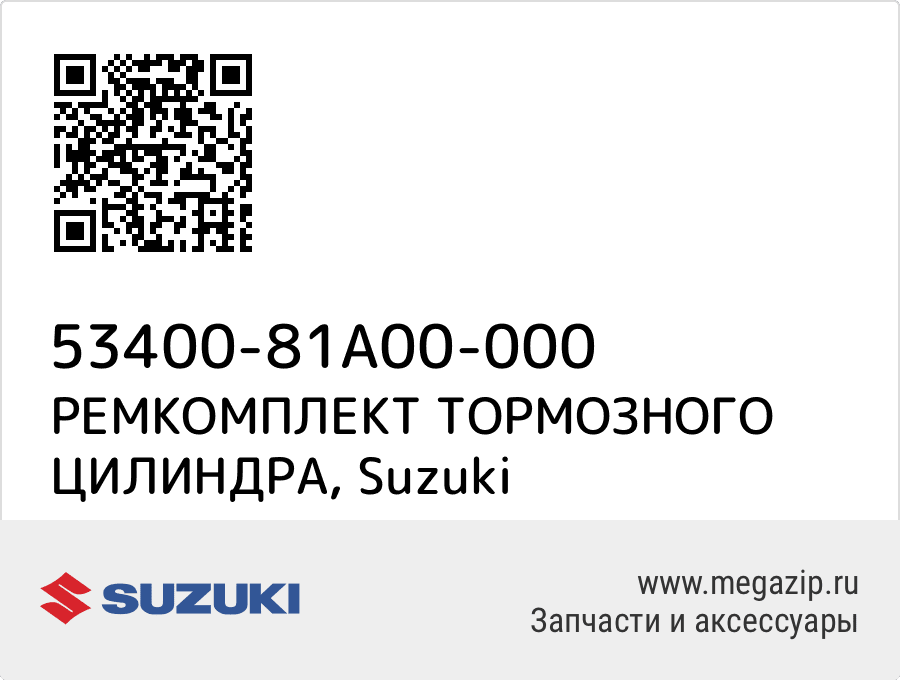 

РЕМКОМПЛЕКТ ТОРМОЗНОГО ЦИЛИНДРА Suzuki 53400-81A00-000