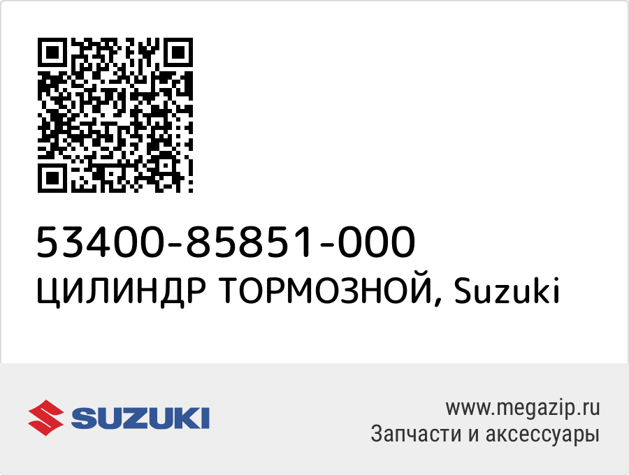 

ЦИЛИНДР ТОРМОЗНОЙ Suzuki 53400-85851-000