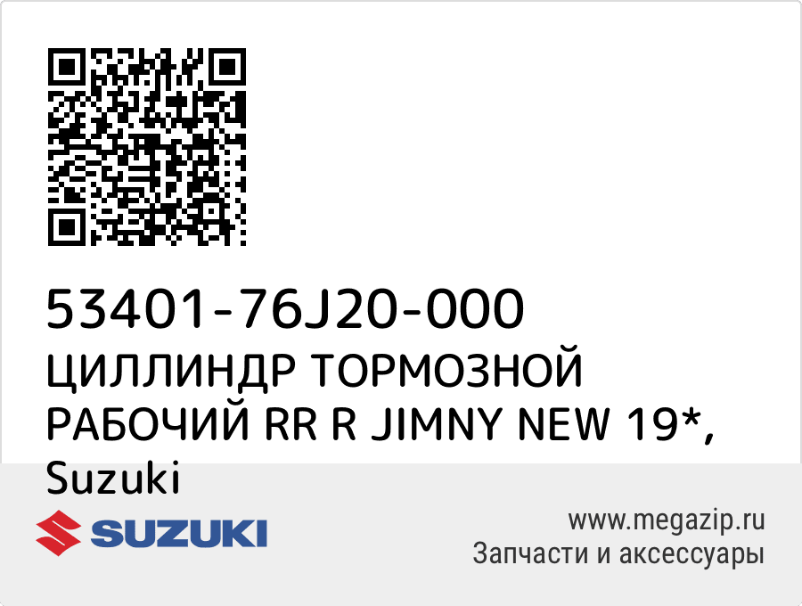 

ЦИЛЛИНДР ТОРМОЗНОЙ РАБОЧИЙ RR R JIMNY NEW 19* Suzuki 53401-76J20-000