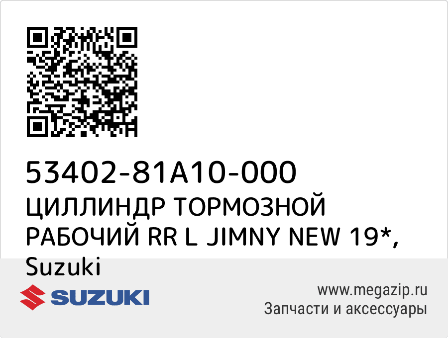 

ЦИЛЛИНДР ТОРМОЗНОЙ РАБОЧИЙ RR L JIMNY NEW 19* Suzuki 53402-81A10-000