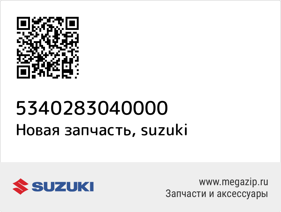 

CYLINDER ASSY,REAR WHEEL,L Suzuki 53402-83040-000