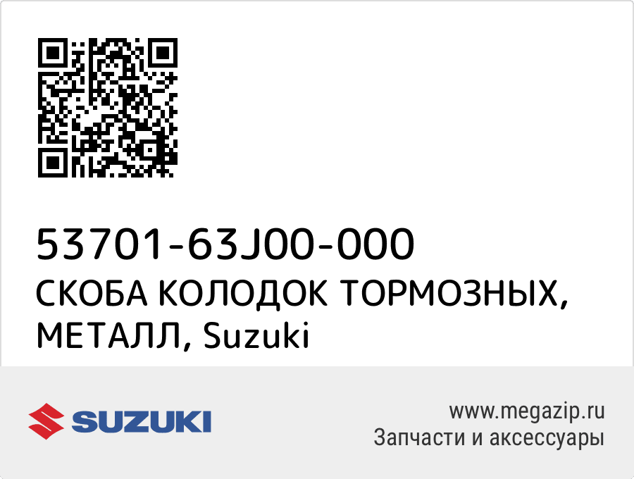 

СКОБА КОЛОДОК ТОРМОЗНЫХ, МЕТАЛЛ Suzuki 53701-63J00-000