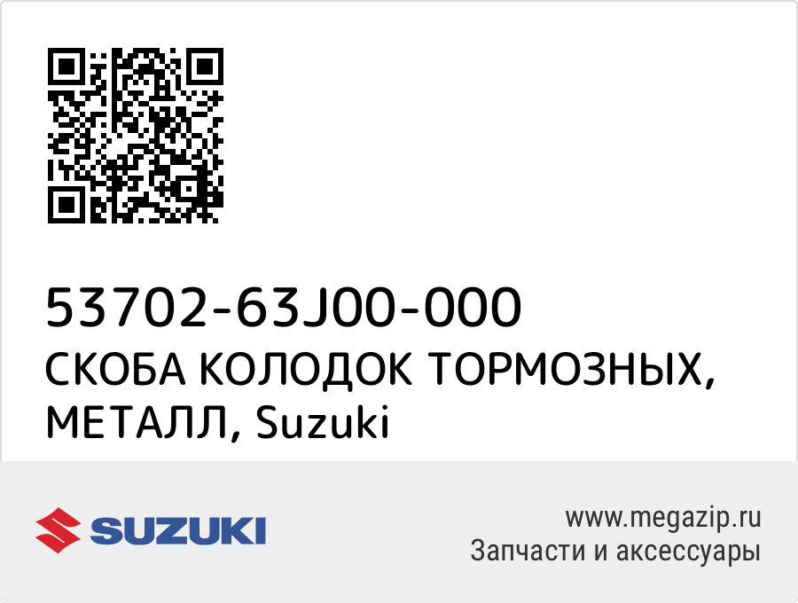 

СКОБА КОЛОДОК ТОРМОЗНЫХ, МЕТАЛЛ Suzuki 53702-63J00-000