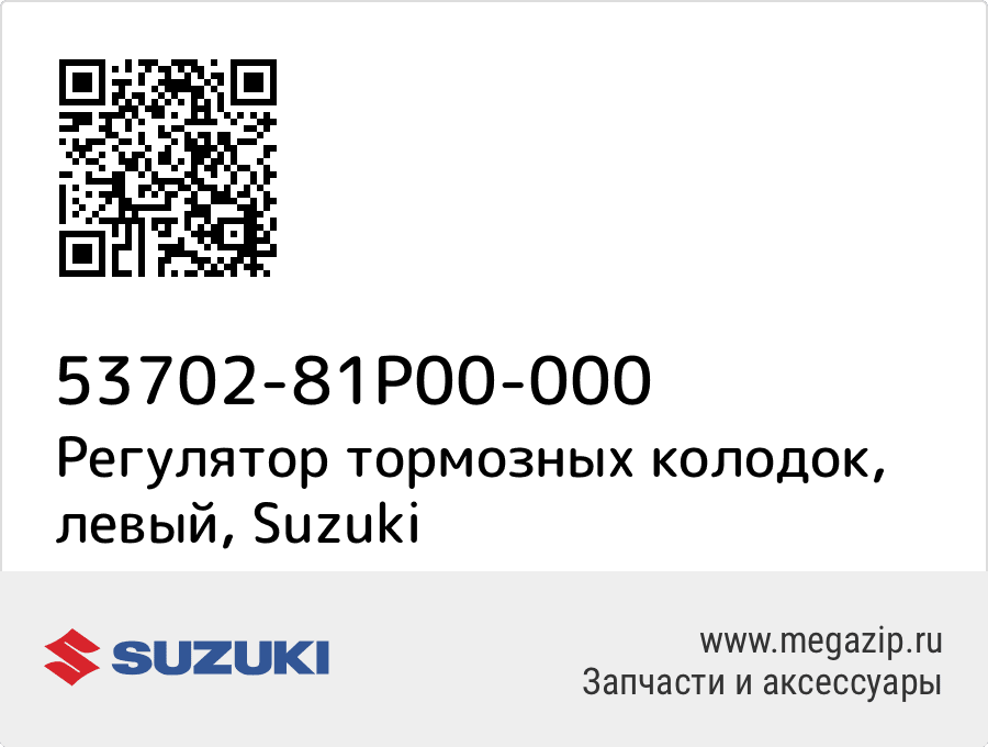 

Регулятор тормозных колодок, левый Suzuki 53702-81P00-000