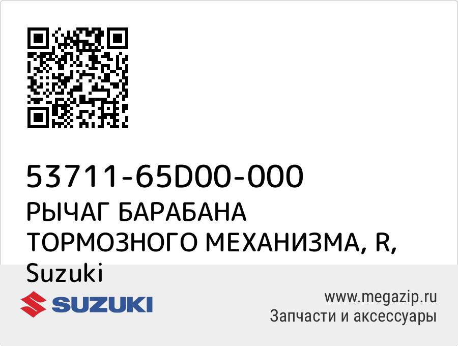 

РЫЧАГ БАРАБАНА ТОРМОЗНОГО МЕХАНИЗМА, R Suzuki 53711-65D00-000