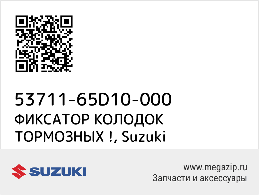 

ФИКСАТОР КОЛОДОК ТОРМОЗНЫХ ! Suzuki 53711-65D10-000