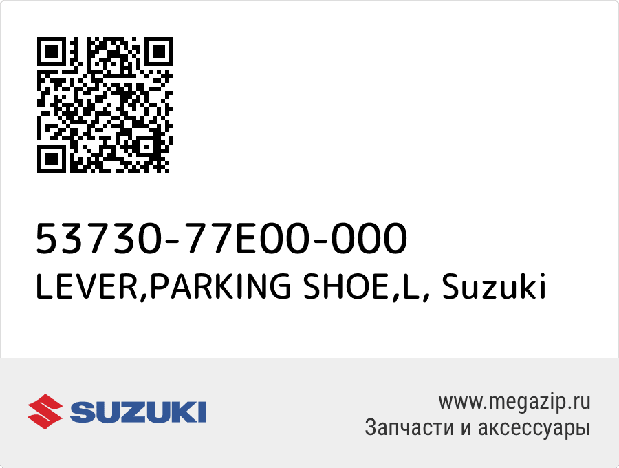 

LEVER,PARKING SHOE,L Suzuki 53730-77E00-000