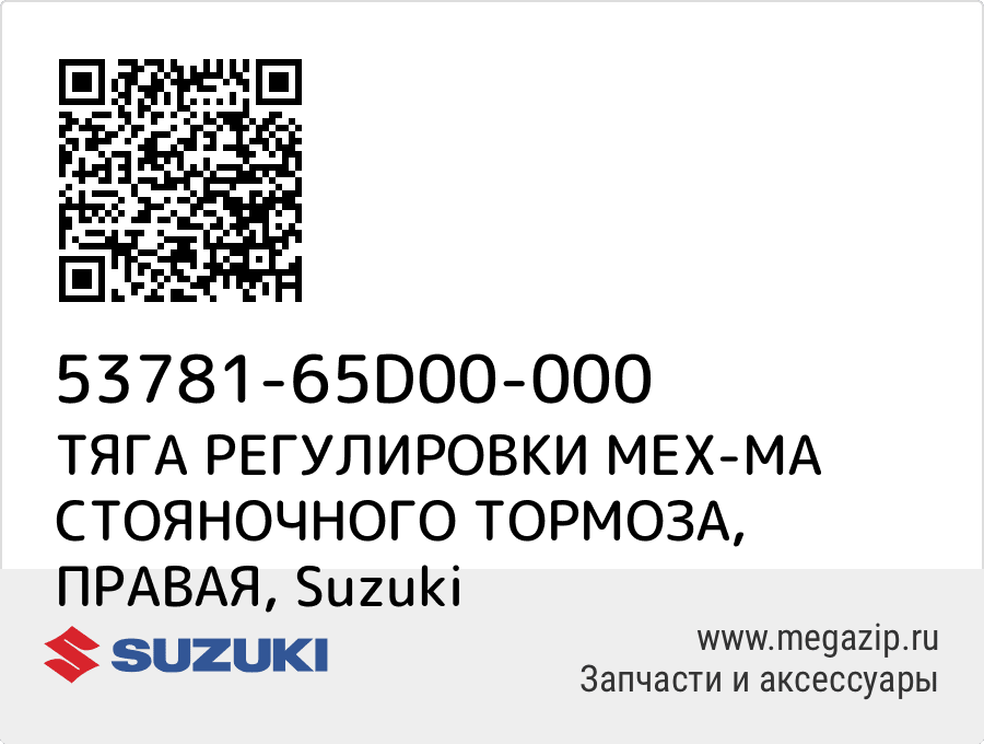 

ТЯГА РЕГУЛИРОВКИ МЕХ-МА СТОЯНОЧНОГО ТОРМОЗА, ПРАВАЯ Suzuki 53781-65D00-000