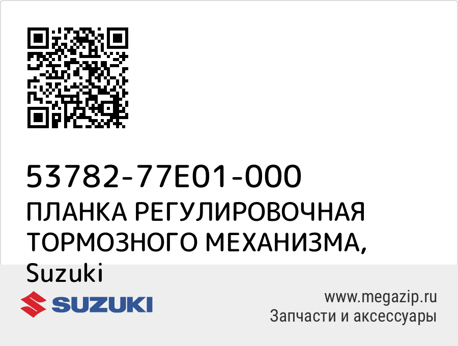 

ПЛАНКА РЕГУЛИРОВОЧНАЯ ТОРМОЗНОГО МЕХАНИЗМА Suzuki 53782-77E01-000
