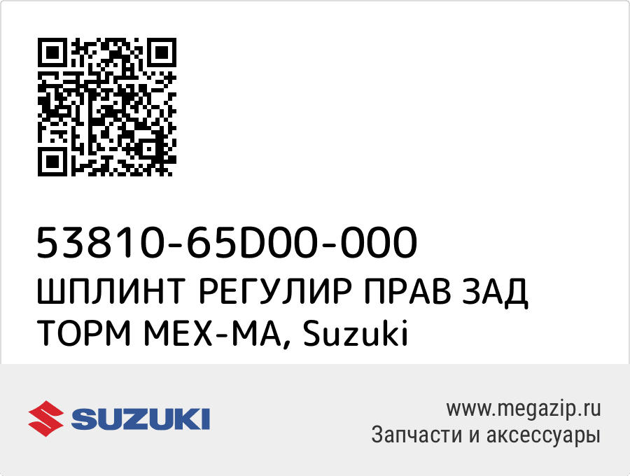 

ШПЛИНТ РЕГУЛИР ПРАВ ЗАД ТОРМ МЕХ-МА Suzuki 53810-65D00-000