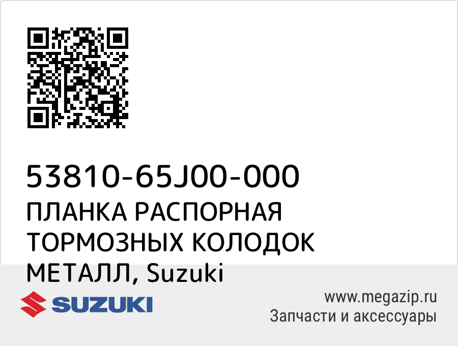 

ПЛАНКА РАСПОРНАЯ ТОРМОЗНЫХ КОЛОДОК МЕТАЛЛ Suzuki 53810-65J00-000