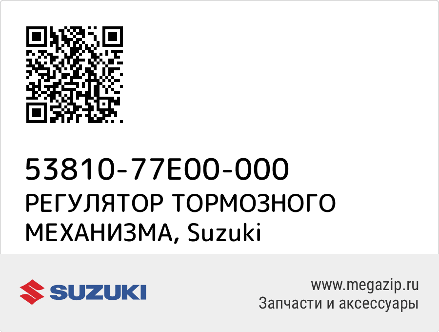 

РЕГУЛЯТОР ТОРМОЗНОГО МЕХАНИЗМА Suzuki 53810-77E00-000