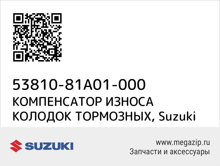 

КОМПЕНСАТОР ИЗНОСА КОЛОДОК ТОРМОЗНЫХ Suzuki 53810-81A01-000