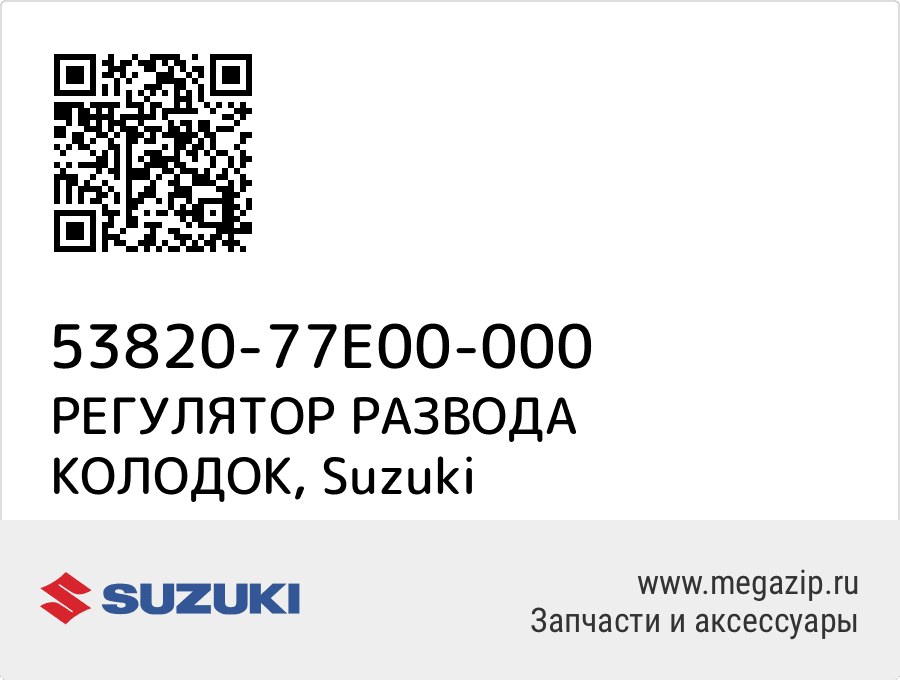 

РЕГУЛЯТОР РАЗВОДА КОЛОДОК Suzuki 53820-77E00-000