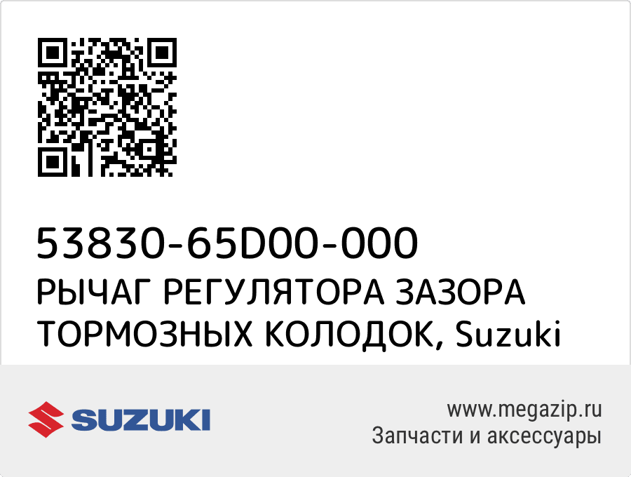 

РЫЧАГ РЕГУЛЯТОРА ЗАЗОРА ТОРМОЗНЫХ КОЛОДОК Suzuki 53830-65D00-000