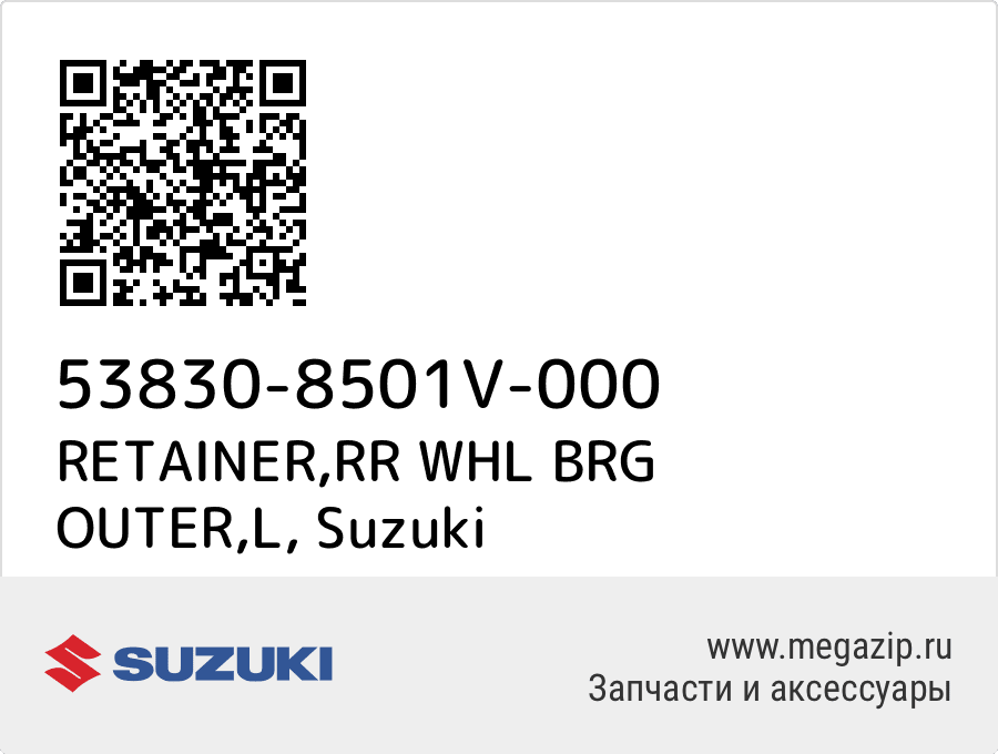 

RETAINER,RR WHL BRG OUTER,L Suzuki 53830-8501V-000