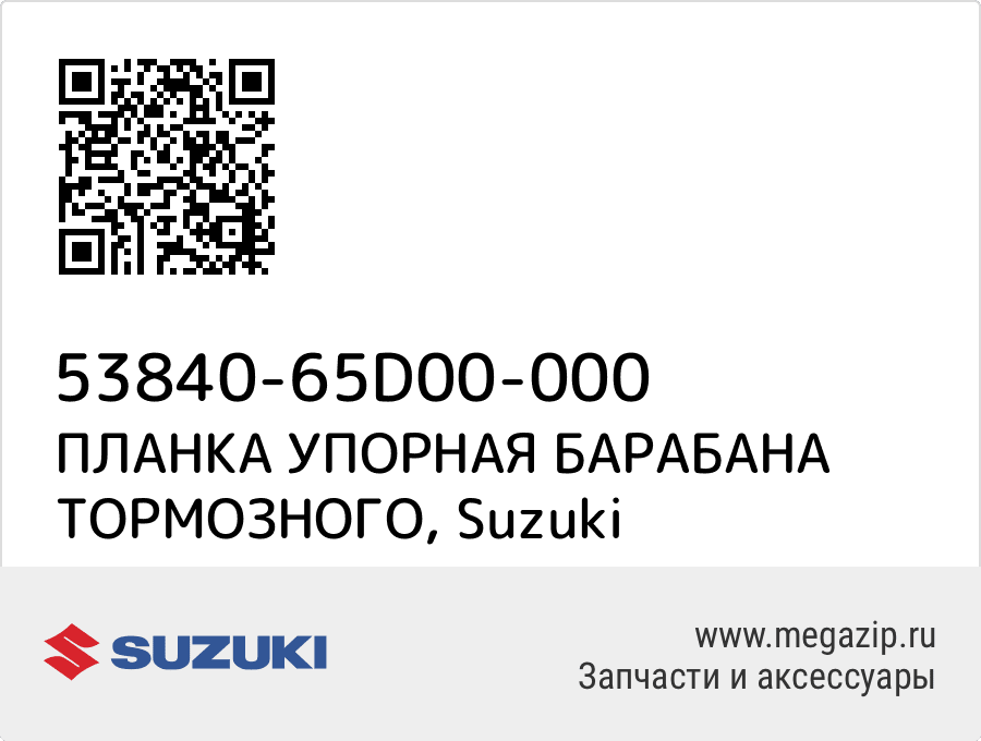 

ПЛАНКА УПОРНАЯ БАРАБАНА ТОРМОЗНОГО Suzuki 53840-65D00-000